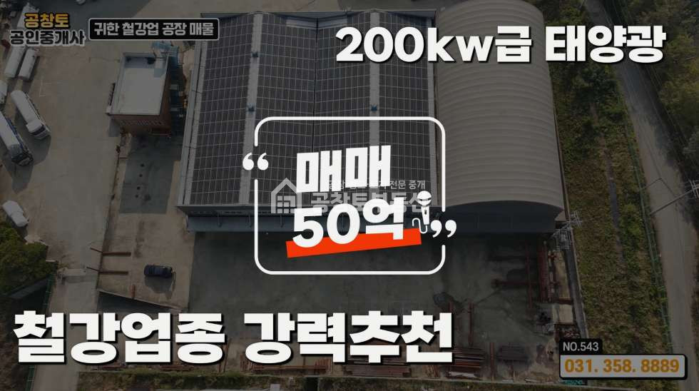 경기 화성만세구 우정읍 화산리 대형 개방형 철강공장 • 사무동 • 기숙사 편의시설까지 신도시와 고속도로 인근 • 트레일러 가능한 진입로 매매 매물번호 10346 사진 2