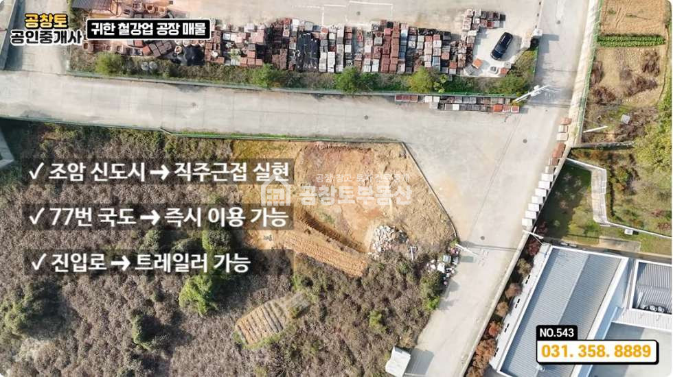 경기 화성만세구 우정읍 화산리 대형 개방형 철강공장 • 사무동 • 기숙사 편의시설까지 신도시와 고속도로 인근 • 트레일러 가능한 진입로 매매 매물번호 10346 사진 3