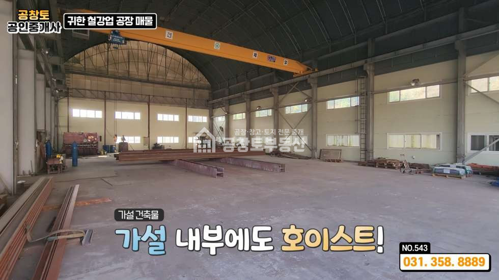 경기 화성만세구 우정읍 화산리 대형 개방형 철강공장 • 사무동 • 기숙사 편의시설까지 신도시와 고속도로 인근 • 트레일러 가능한 진입로 매매 매물번호 10346 사진 6