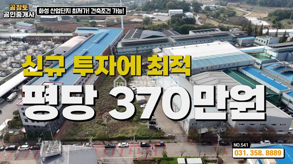 경기 화성만세구 향남읍 구문천리 가동 산업단지 경쟁력 있는 가격 • 추가 건축 가능 부지 보유 매매 매물번호 10343 사진 1
