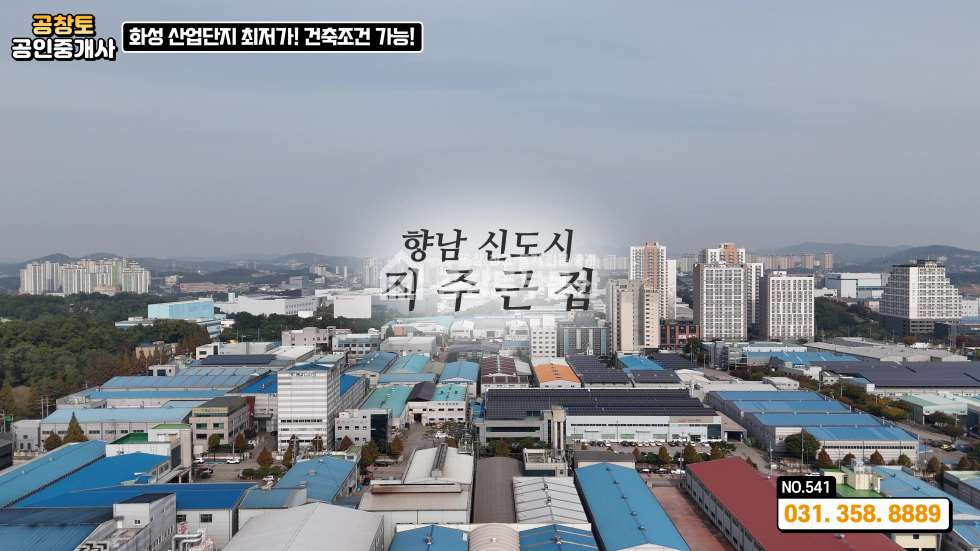 경기 화성만세구 향남읍 구문천리 가동 산업단지 경쟁력 있는 가격 • 추가 건축 가능 부지 보유 매매 매물번호 10343 사진 2