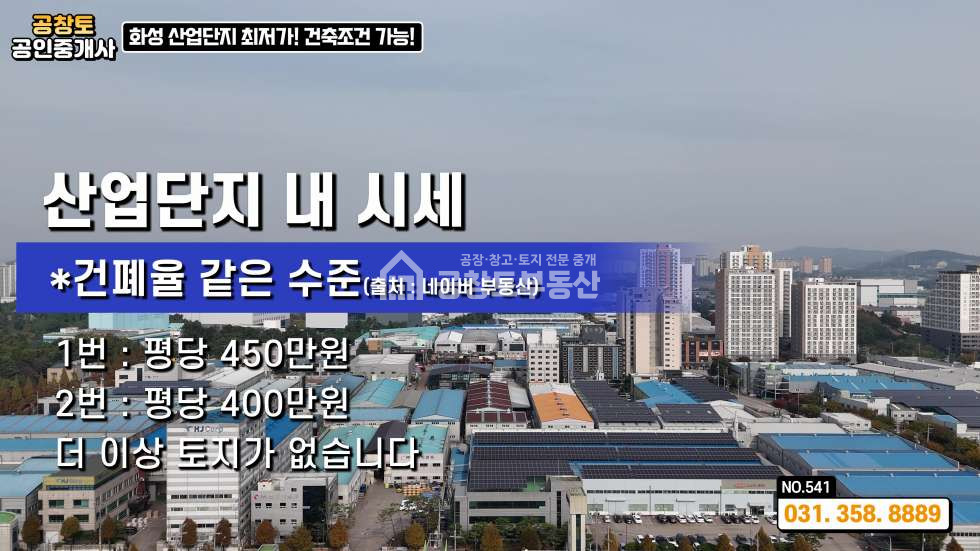 경기 화성만세구 향남읍 구문천리 가동 산업단지 경쟁력 있는 가격 • 추가 건축 가능 부지 보유 매매 매물번호 10343 사진 4