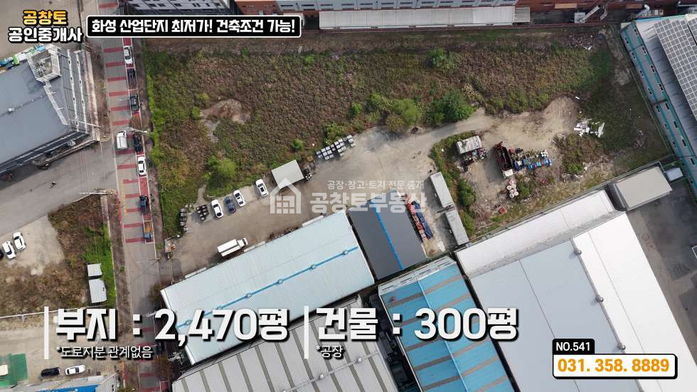 경기 화성만세구 향남읍 구문천리 가동 산업단지 경쟁력 있는 가격 • 추가 건축 가능 부지 보유 매매 매물번호 10343 사진 5