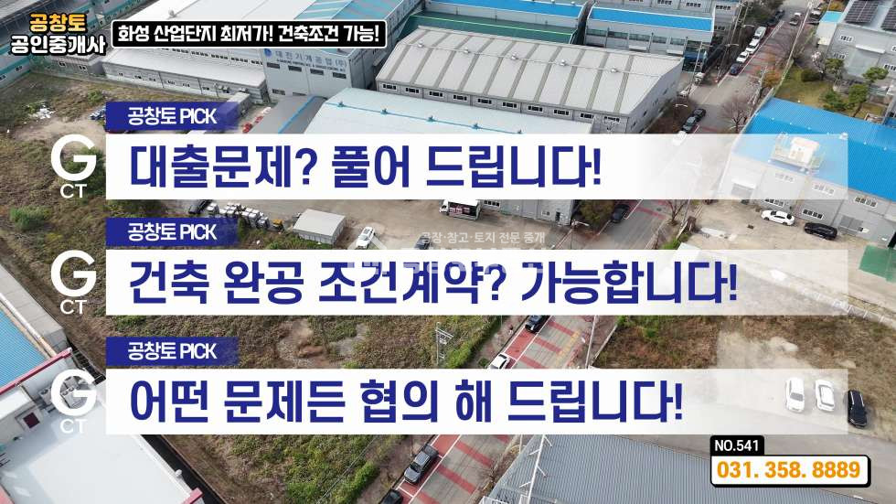 경기 화성만세구 향남읍 구문천리 가동 산업단지 경쟁력 있는 가격 • 추가 건축 가능 부지 보유 매매 매물번호 10343 사진 6
