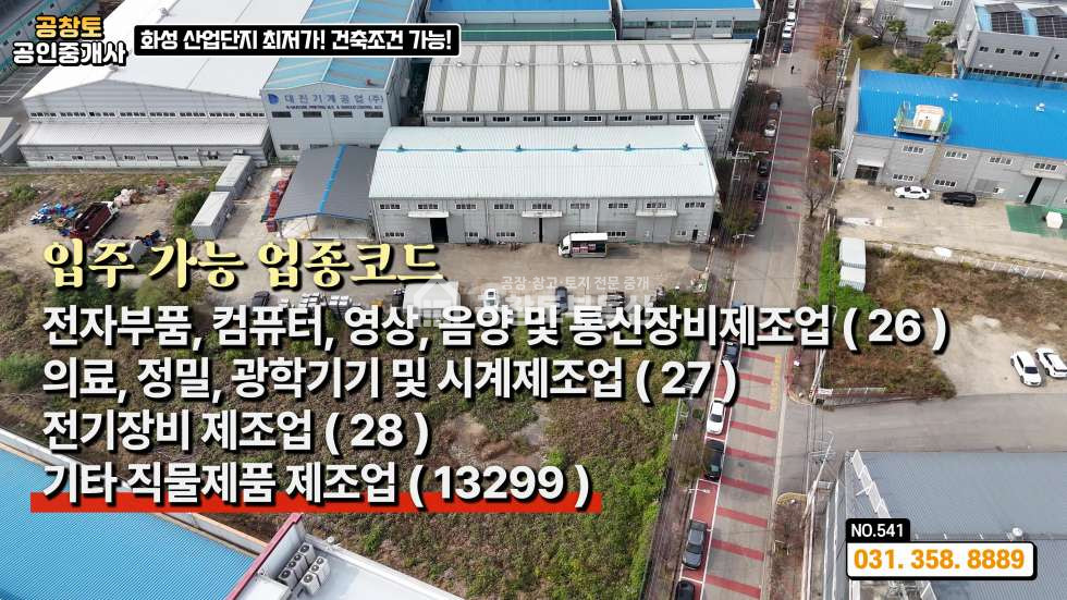 경기 화성만세구 향남읍 구문천리 가동 산업단지 경쟁력 있는 가격 • 추가 건축 가능 부지 보유 매매 매물번호 10343 사진 7