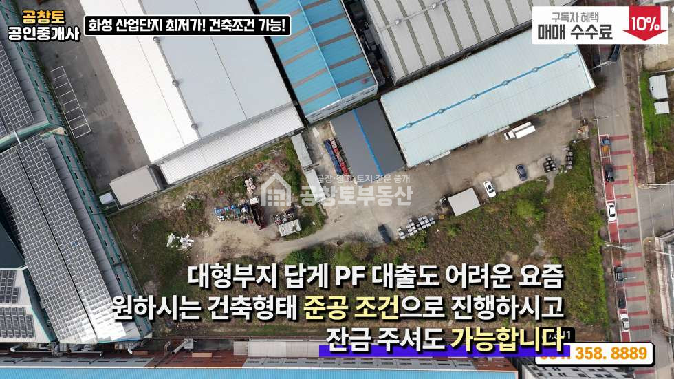 경기 화성만세구 향남읍 구문천리 가동 산업단지 경쟁력 있는 가격 • 추가 건축 가능 부지 보유 매매 매물번호 10343 사진 9