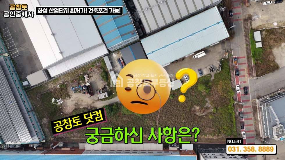 경기 화성만세구 향남읍 구문천리 가동 산업단지 경쟁력 있는 가격 • 추가 건축 가능 부지 보유 매매 매물번호 10343 사진 10