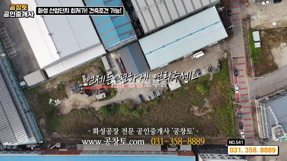 경기 화성만세구 향남읍 구문천리 가동 산업단지 경쟁력 있는 가격 • 추가 건축 가능 부지 보유 매매 매물번호 10343 사진 11
