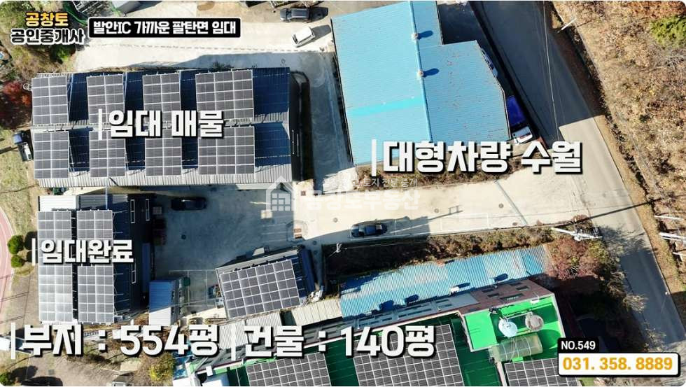 경기 화성만세구 팔탄면 고주리 A,B,C동 화성 팔탄면 공장 임대 • 평당 2만5천 최저가 • 발안 IC 5분 트레일러 가능한 화성공장매물 월세 매물번호 10357 사진 2