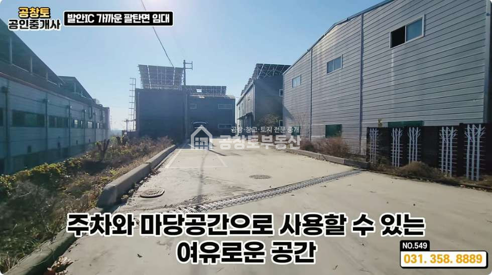 경기 화성만세구 팔탄면 고주리 A,B,C동 화성 팔탄면 공장 임대 • 평당 2만5천 최저가 • 발안 IC 5분 트레일러 가능한 화성공장매물 월세 매물번호 10357 사진 5