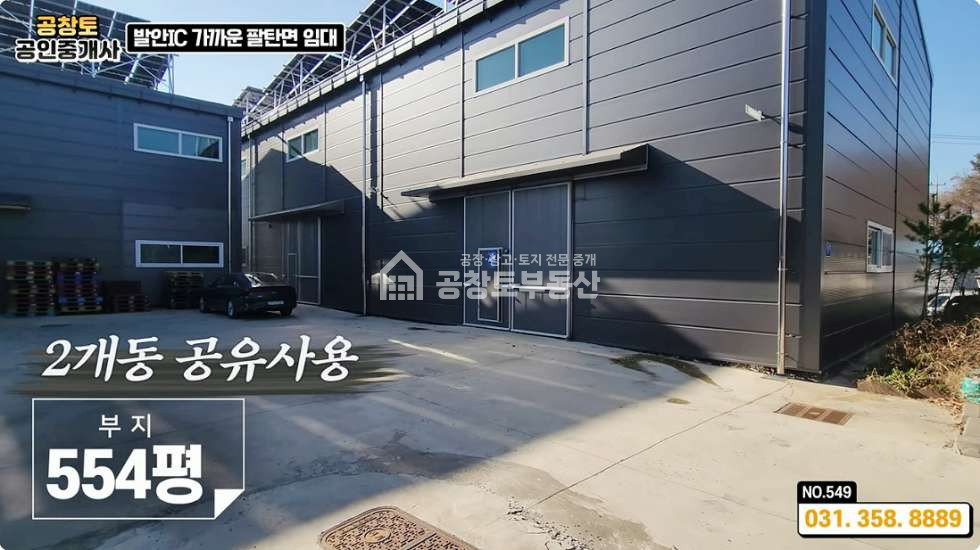 경기 화성만세구 팔탄면 고주리 A,B,C동 화성 팔탄면 공장 임대 • 평당 2만5천 최저가 • 발안 IC 5분 트레일러 가능한 화성공장매물 월세 매물번호 10357 사진 6