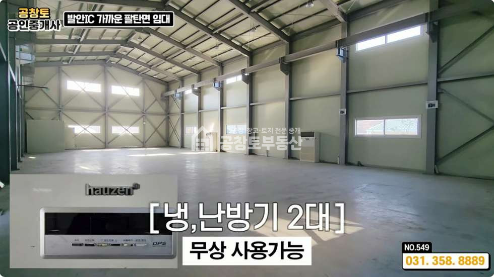 경기 화성만세구 팔탄면 고주리 A,B,C동 화성 팔탄면 공장 임대 • 평당 2만5천 최저가 • 발안 IC 5분 트레일러 가능한 화성공장매물 월세 매물번호 10357 사진 8