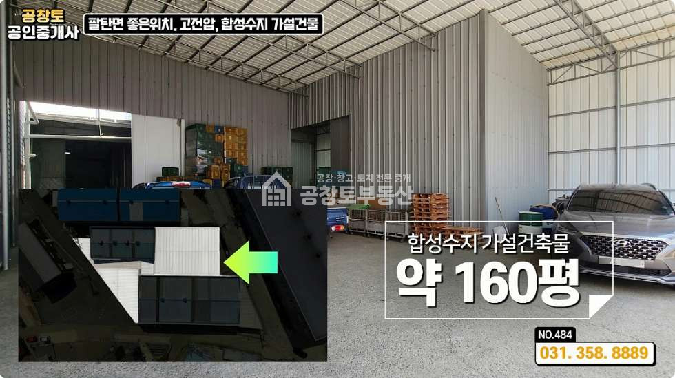 경기 화성만세구 팔탄면 율암리 팔탄면 단독 공장 200평 • 고속도로 3방향 어디로든 10분ㅤ ㅤ 매매 매물번호 10140 사진 3