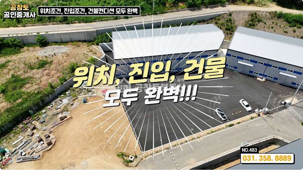 경기 화성만세구 팔탄면 서근리 1동 팔탄면 대형 신축 공장 270평•넓은 진입로 • 고속도로 5분 ㅤ 월세 매물번호 10092 사진 1