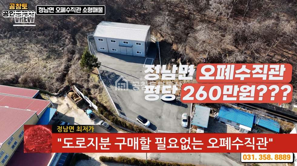 경기 화성효행구 정남면 문학리 정남면 오폐수직관 + 상수도, 도로지분 살 필요없이 국유지 도로사용, 그럼에도 평당 260만원 급매 매매 매물번호 10399 사진 1