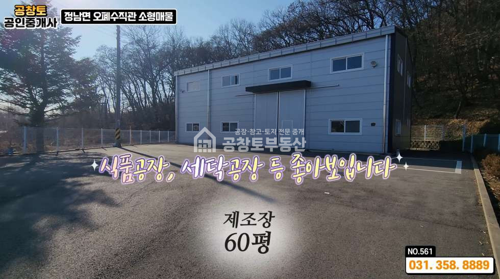 경기 화성효행구 정남면 문학리 정남면 오폐수직관 + 상수도, 도로지분 살 필요없이 국유지 도로사용, 그럼에도 평당 260만원 급매 매매 매물번호 10399 사진 5
