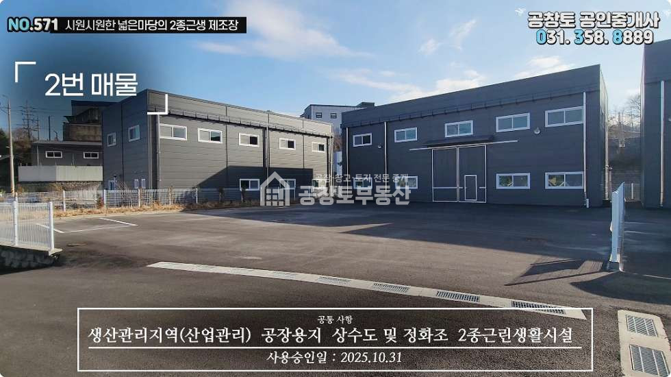 경기 화성효행구 정남면 문학리 제2동 화성 정남면 소형공장 매매 • 300평대 부지 • 건물60평 매매 매물번호 10400 사진 5