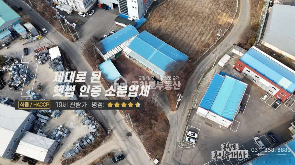 경기 화성만세구 장안면 석포리 1,2,3동 조암ic 차량5분, 트레일러 가능한 진입로, 햇썹(HACCP)인증 매매 매물번호 10404 사진 1