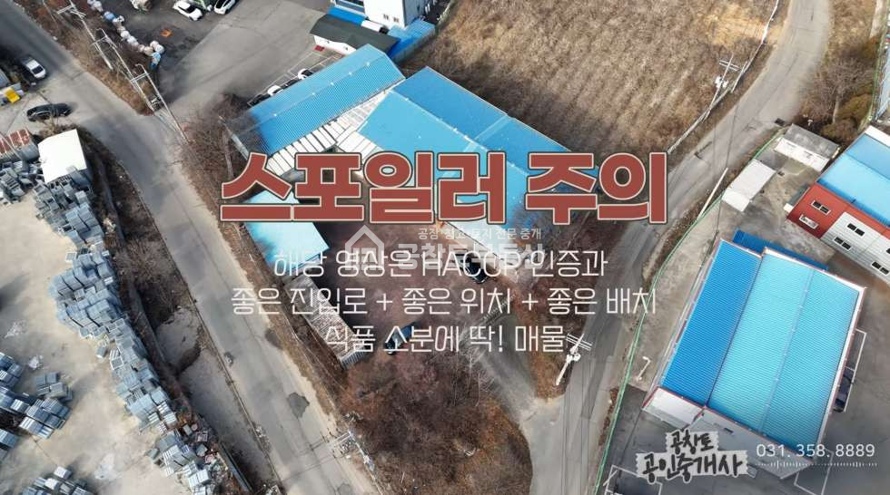 경기 화성만세구 장안면 석포리 1,2,3동 조암ic 차량5분, 트레일러 가능한 진입로, 햇썹(HACCP)인증 매매 매물번호 10404 사진 2