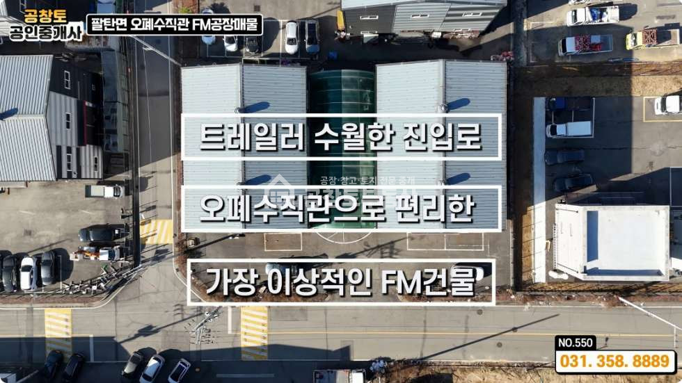 경기 화성만세구 팔탄면 고주리 화성 팔탄면 공장 2개동 • 단독마당 • 2차선입지 • IC5분 매매 매물번호 10223 사진 2