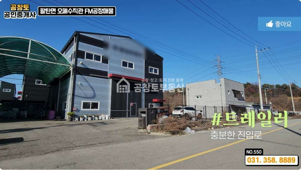 경기 화성만세구 팔탄면 고주리 화성 팔탄면 공장 2개동 • 단독마당 • 2차선입지 • IC5분 매매 매물번호 10223 사진 4