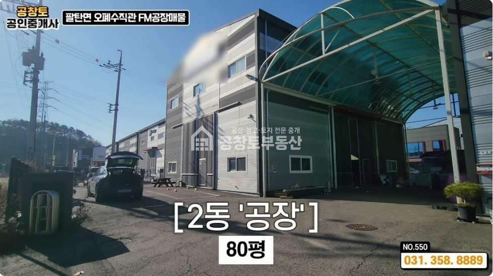 경기 화성만세구 팔탄면 고주리 화성 팔탄면 공장 2개동 • 단독마당 • 2차선입지 • IC5분 매매 매물번호 10223 사진 6