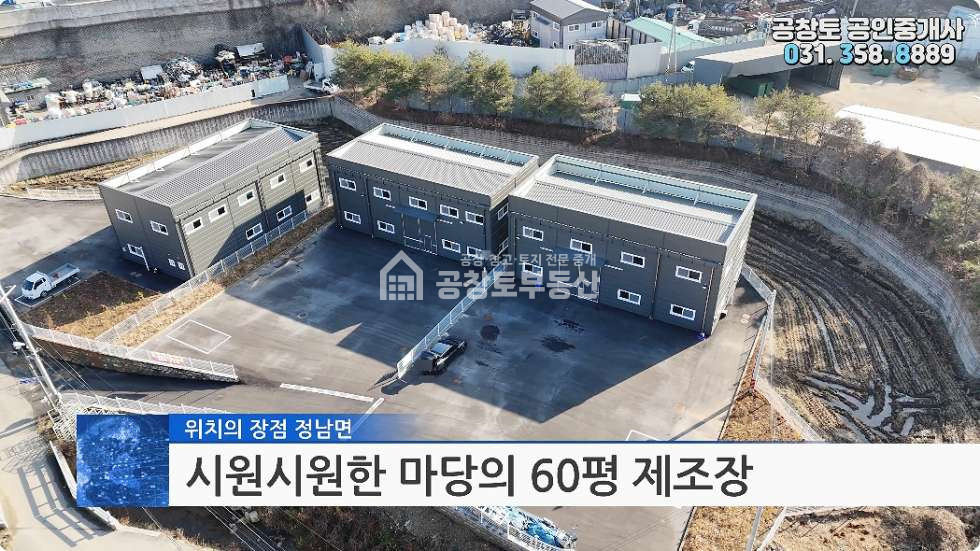 경기 화성효행구 정남면 문학리 제3동 화성시 정남면 소형공장 매매 • 300평대 부지 • 건물60평 매매 매물번호 10401 사진 1