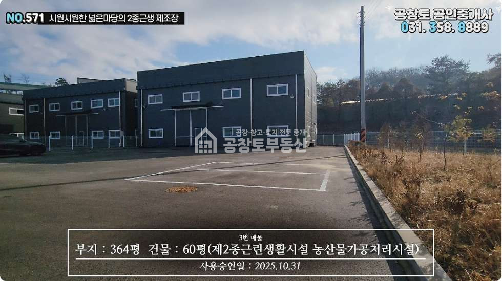 경기 화성효행구 정남면 문학리 제3동 화성시 정남면 소형공장 매매 • 300평대 부지 • 건물60평 매매 매물번호 10401 사진 4