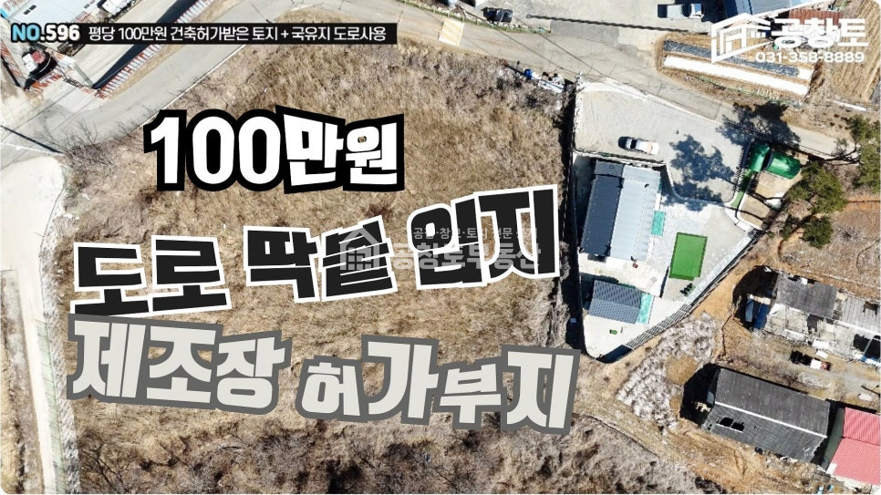 경기 화성만세구 장안면 노진리 화성시 장안면 제조장 허가부지 • 평당 100만원 • 국유지 도로 연결된 공장부지 매매 매물번호 10427 사진 1