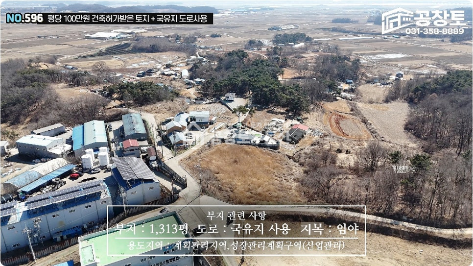 경기 화성만세구 장안면 노진리 화성시 장안면 제조장 허가부지 • 평당 100만원 • 국유지 도로 연결된 공장부지 매매 매물번호 10427 사진 3