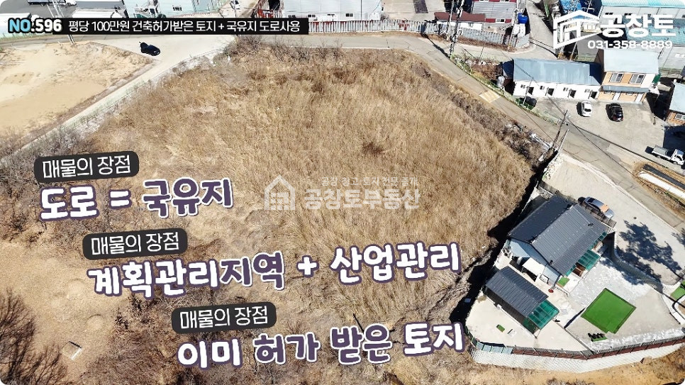 경기 화성만세구 장안면 노진리 화성시 장안면 제조장 허가부지 • 평당 100만원 • 국유지 도로 연결된 공장부지 매매 매물번호 10427 사진 4