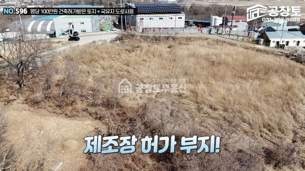 경기 화성만세구 장안면 노진리 화성시 장안면 제조장 허가부지 • 평당 100만원 • 국유지 도로 연결된 공장부지 매매 매물번호 10427 사진 7