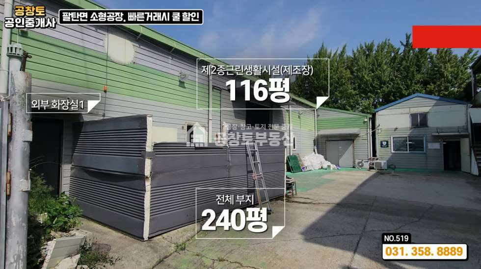 경기 화성만세구 팔탄면 율암리 팔탄면 공장 2개동 연결된 실속형 구조 • 사무실 • 기숙사 ㅤ ㅤ 매매 매물번호 10234 사진 5