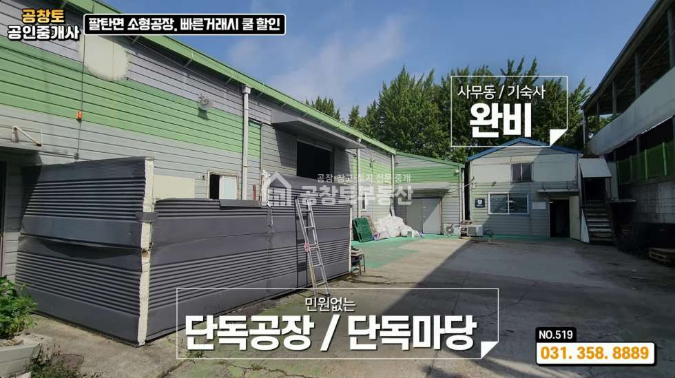 경기 화성만세구 팔탄면 율암리 팔탄면 공장 2개동 연결된 실속형 구조 • 사무실 • 기숙사 ㅤ ㅤ 매매 매물번호 10234 사진 6