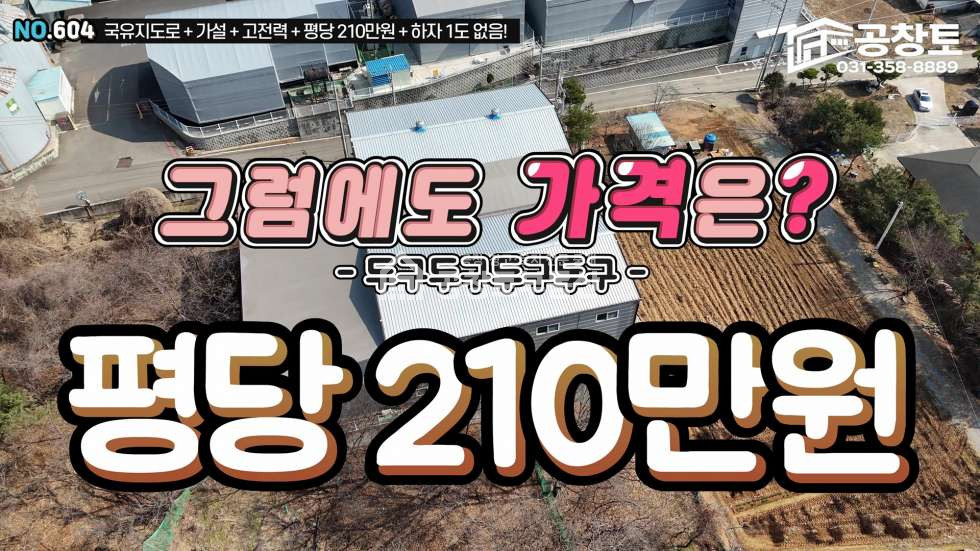 경기 화성만세구 우정읍 한각리 1,2동 170평+가설120평+300kw, 국유지도로! 매매 매물번호 10432 사진 1