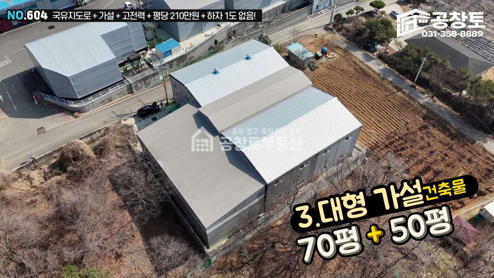 경기 화성만세구 우정읍 한각리 1,2동 170평+가설120평+300kw, 국유지도로! 매매 매물번호 10432 사진 4