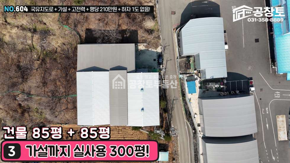 경기 화성만세구 우정읍 한각리 1,2동 170평+가설120평+300kw, 국유지도로! 매매 매물번호 10432 사진 5
