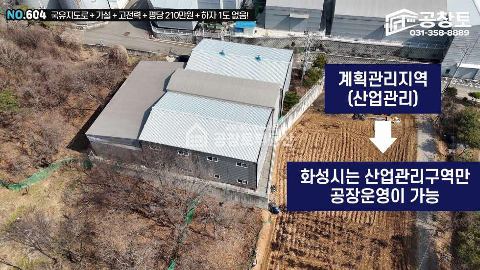 경기 화성만세구 우정읍 한각리 1,2동 170평+가설120평+300kw, 국유지도로! 매매 매물번호 10432 사진 7