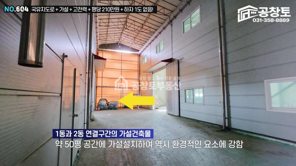 경기 화성만세구 우정읍 한각리 1,2동 170평+가설120평+300kw, 국유지도로! 매매 매물번호 10432 사진 14