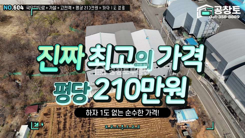 경기 화성만세구 우정읍 한각리 1,2동 170평+가설120평+300kw, 국유지도로! 매매 매물번호 10432 사진 18