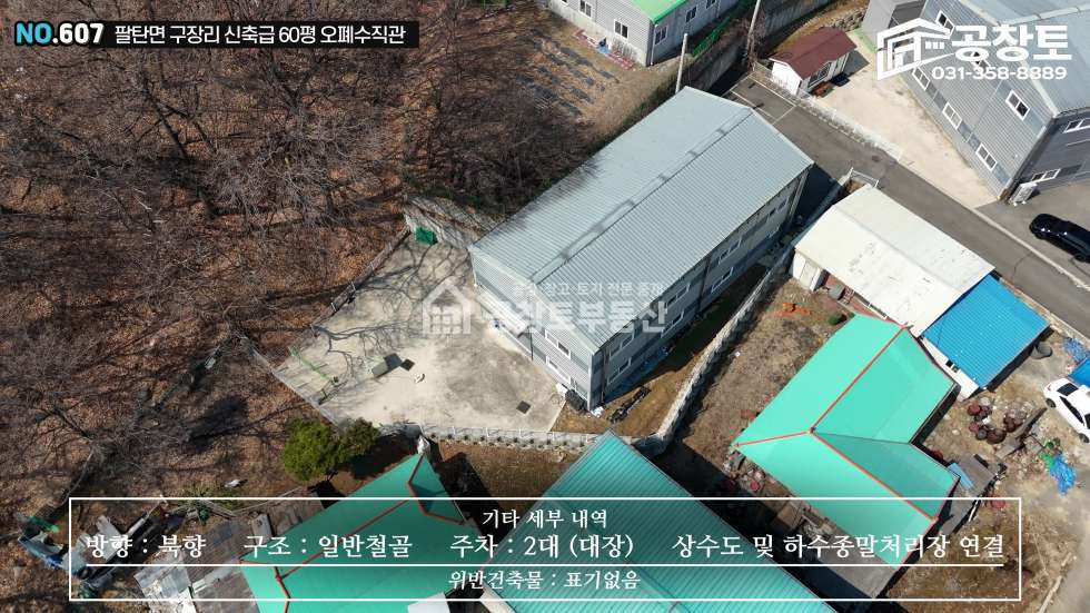 경기 화성만세구 팔탄면 구장리 1동 팔탄면 오폐수직관 매매 매물번호 10441 사진 7