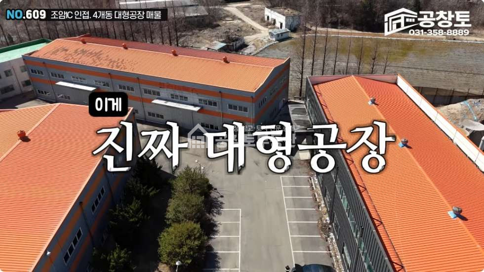 경기 화성만세구 우정읍 주곡리 A,B,C,D동 조암ic 인근의 대형공장 또는 창고로 적합한 매 매매 매물번호 10348 사진 1