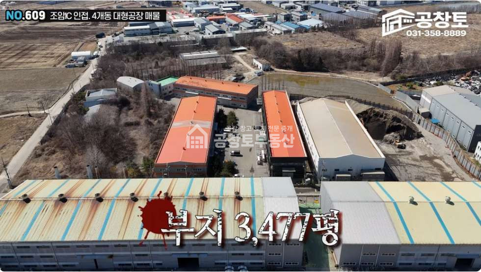 경기 화성만세구 우정읍 주곡리 A,B,C,D동 조암ic 인근의 대형공장 또는 창고로 적합한 매 매매 매물번호 10348 사진 2