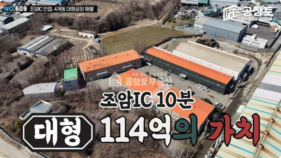 경기 화성만세구 우정읍 주곡리 A,B,C,D동 조암ic 인근의 대형공장 또는 창고로 적합한 매 매매 매물번호 10348 사진 3