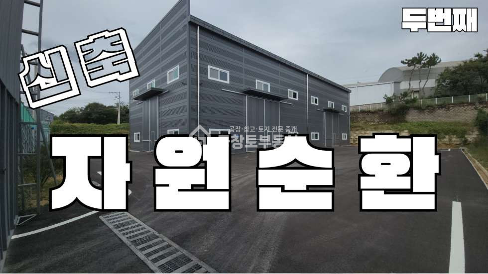 경기 화성만세구 장안면 독정리 장안면 신축 공장 vs 자원순환시설 선택가능 • 건물 150평ㅤ 매매 매물번호 10201 사진 1