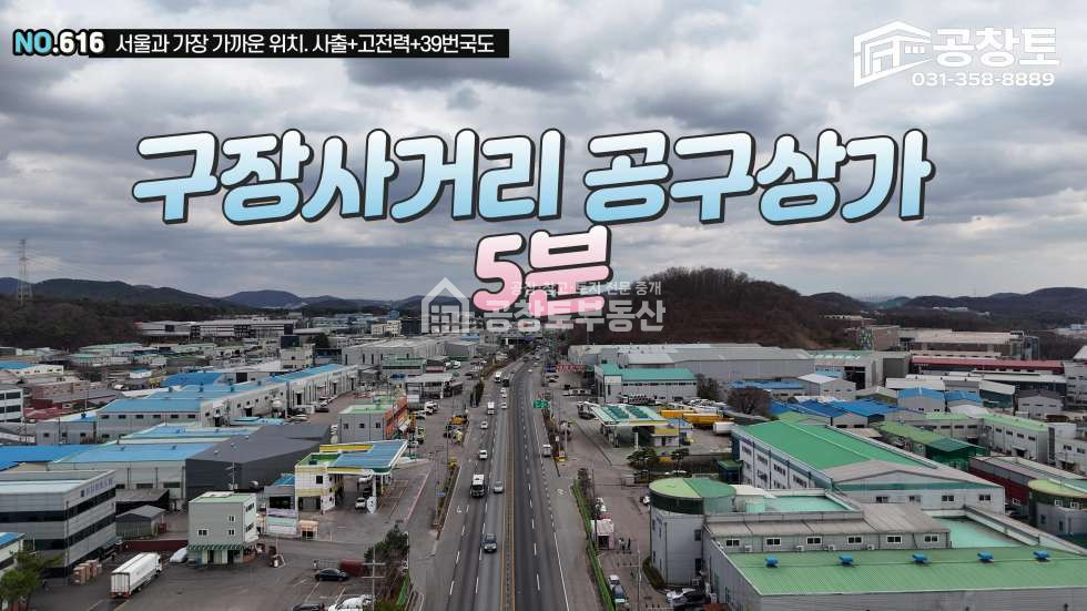 경기 화성만세구 팔탄면 창곡리 1,2동 39번국도변, 300kw 사출하던 공장 매매 매물번호 10451 사진 1