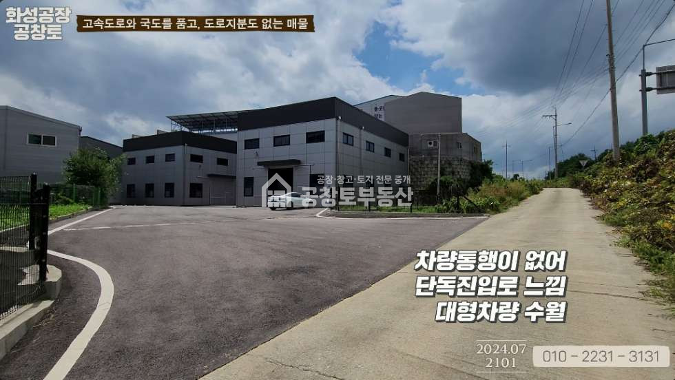경기 화성만세구 우정읍 주곡리 조암ic 간판뷰. 2개동 민원없는 공장 매매 매물번호 10059 사진 4