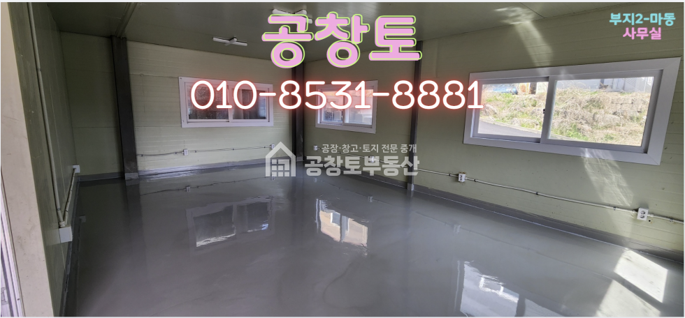 경기 화성만세구 향남읍 관리 가,나동 진짜 최저가격 , 임대수익, 직접사용 모두 추천 매매 매물번호 10482 사진 8