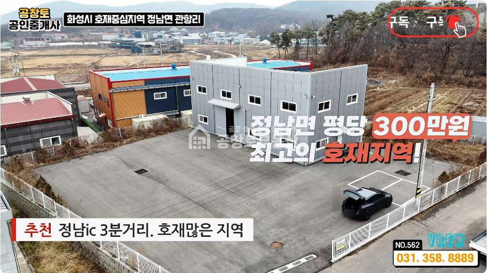 경기 화성효행구 정남면 관항리 1동 정남면 소형공장 급매 • 건물60평 • 고속도로 3분 매매 매물번호 10388 사진 1