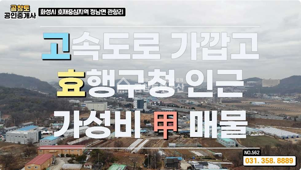 경기 화성효행구 정남면 관항리 1동 정남면 소형공장 급매 • 건물60평 • 고속도로 3분 매매 매물번호 10388 사진 3